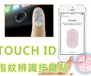 【貝占】指紋辨識貼 Touch ID