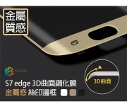 【S7/edge 3D熱彎絲印】