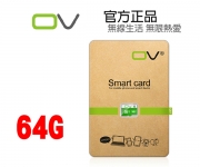【OV 64G記憶卡】