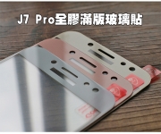 【J7 Pro J7 plus 滿版玻璃貼】