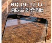 【HTC U11/U12 滿版玻璃貼】