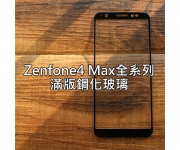 【Zenfone4 Max全系列】