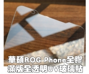 【Rog Phone 全膠】