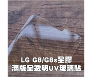 【LG G8 玻璃貼】