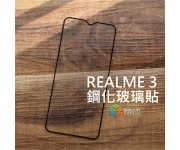 【Realme3玻璃貼】