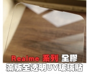 【Realme UV玻璃】