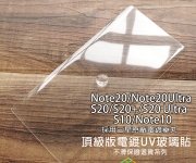 【S20-Note10-S10 頂級UV-單玻璃】