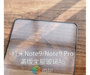 【紅米Note9 Pro 玻璃貼】