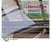 【mate20 30 40 Pro UV全膠】
