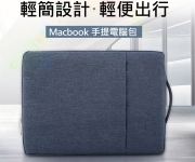 【Macbook 電腦包】