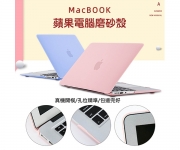 【Macbook 保護殼】