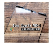 【Sony Xperia Pro-I 保護貼】