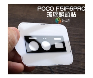 【Poco F6 F5 pro 鏡頭貼】