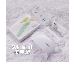 【美甲燈 SUN mini】