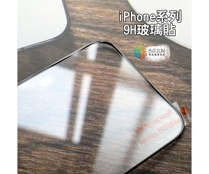 【iPhone 9H 保護貼】