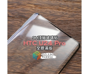 【HTC U24 pro 保護貼】